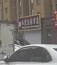 Sun Fujie Steamed Bun with Home-style Dishes (Xinhai Happiness City Branch)