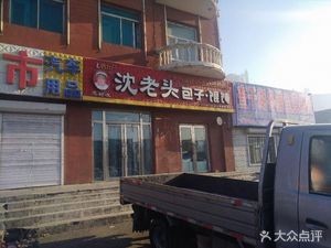 Old Shen Baozi & Dumplings (Qingshonian Road Branch)