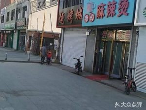Liu Yi Gang Old Style Spicy Hot Pot with Fried Skewers (Wenlong Garden Store)