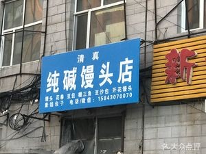 Halal Pure Alkali Steamed Bun Shop