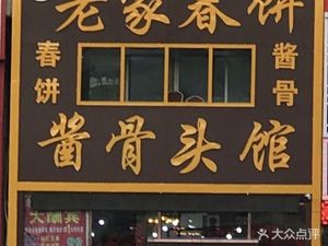 La Jia Chunbing Sauce Bone Restaurant (Zhengda Qinghuayuan Branch)