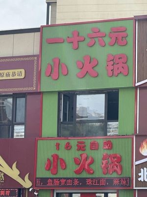 16-Yuan Small Hot Pot