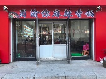 Shu Yu Ni Spicy Hot Pot