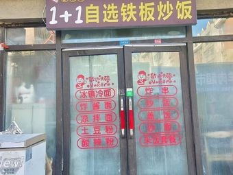 1+1 Self-Service Iron Plate Fried Rice