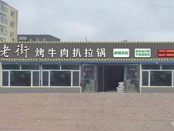 Lao Jie Roasted Beef Steak and Braised Pot