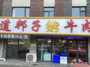 Daobangzi Grilled Beef