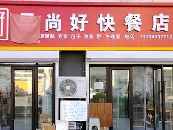 Zaoshanghao Fast Food Store (Zhonghai Shangxuefu Branch)