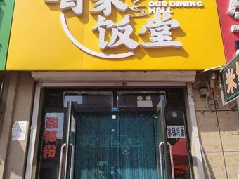 Our Home Dining Hall (Zhaofeng Kaiquan Mingzhu Branch)