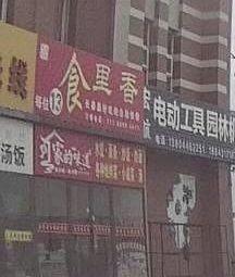 Shili Xiang Self-service Fast Food