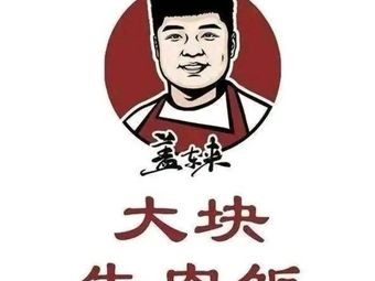 Gaidonglai Big Piece Beef Rice (Wanlong North Pearl Store)