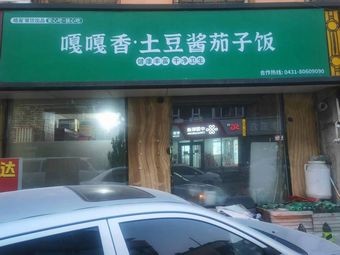 Ga Ga Xiang Potato Sauce Eggplant Rice (Helong Store)