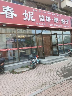 Chun Ni Dumpling, Porridge, Baozi Xinglongshan Branch