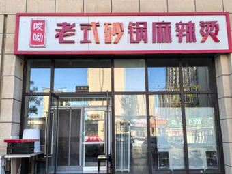 Ai You Old-Style Clay Pot Spicy Hot Pot