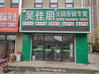 Wu Jiapeng Hot Pot Chain Specialty Store (Hua Da Cheng Branch)