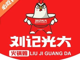 Liu Ji Guangda Hot Pot Chicken (Xingsheng Mountain Branch, Changchun)