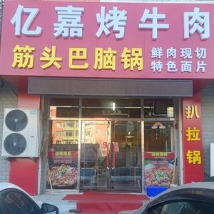 Yijia Beef Tendon and Brain Soup (Longyu Garden Branch)