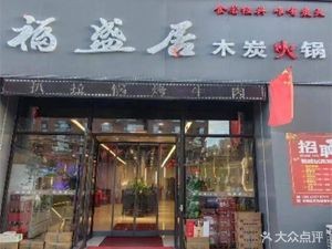 Fushengju Charcoal Hot Pot