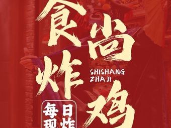 Shi Shang Fried Chicken Shop (Shangtai Garden Branch)