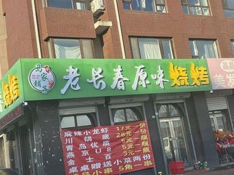 Old Changchun Original Flavor Barbecue