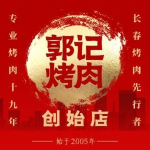 Guo's Original BBQ (Guilin Road Branch)