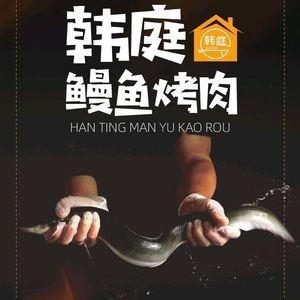 Han Ting Charcoal Grilled Meat · Eel Specialty Shop