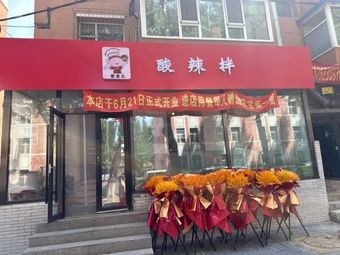 Miao Lao Tai Sour and Spicy Mix (Tongguang Road Branch)