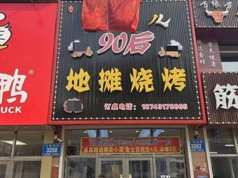 Hei Mei Er 90s Street Grill
