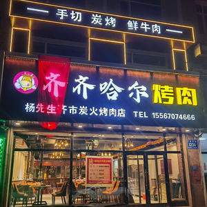 Mr. Yang's Qiqihar Barbecue (Gongnong Avenue Store)
