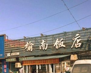 Yulin Restaurant