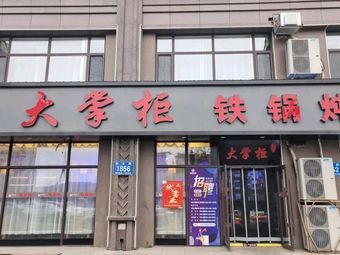 Da Zhugong Iron Pot Stew (Xuefu Jiayuan Branch)