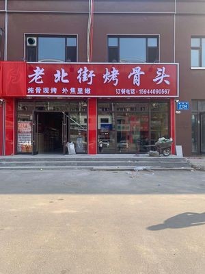 Lao Bei Street Bone Roasting