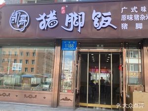 He Ji Kaige Pig Trotter Rice