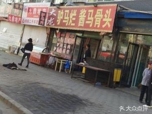 Dalong Donkey Horse Bone Soup with Sauce (Tianyuan Community Branch)