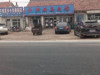 Xinjuan Mare Meat Restaurant