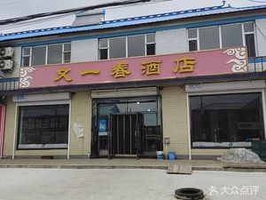 You Yi Chun Hotel