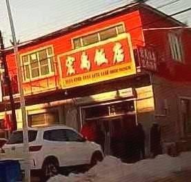 Hongyu Restaurant