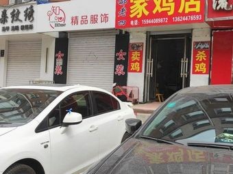 Hao Laosi's Chicken Shop