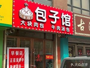 Jixian Baozi Shop