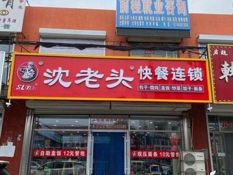 Old Shen's Baozi (Wushu Street Branch)