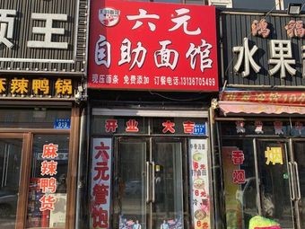 Six Yuan Self-Service Noodle Shop