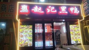 Zhao's Black Duck (Tianyuecheng Branch)