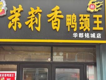 Moli Xiang Duck Neck King