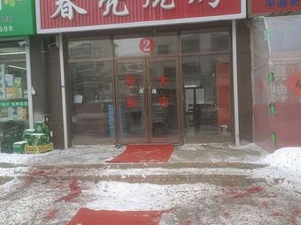 Chunliang Barbecue