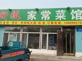 Xinying Home-style Cooking Restaurant