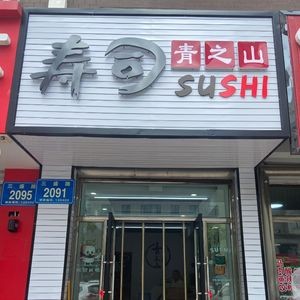 Qingzhi Shan - Sushi - Japanese Oden