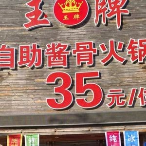 Golden Self-Service Bone Soup Hot Pot (South District of Zi Yun Ge Community Branch)