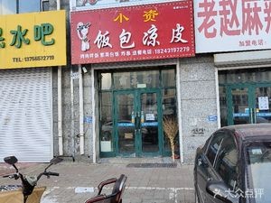 Xiao Zi Rice Balls & Cold Noodles (Yushu Branch)