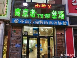 Xiao Jia Ya Nanjing Old Duck Noodle Soup