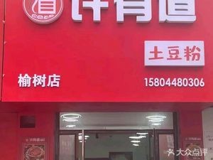 Xu Youdao Potato Noodles (Yushu Store)