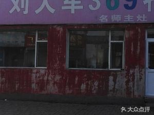 Liu Dajun 369 Special Fast Food
